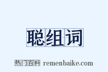 聪组词是什么意思的图片